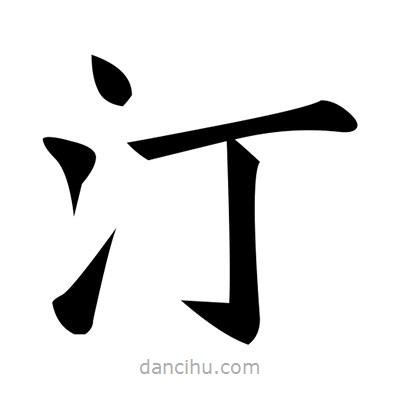 黃自元寫的楷書汀