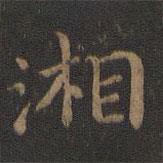 王獻(xiàn)之寫的楷書湘