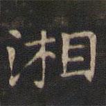 王献之写的楷书湘