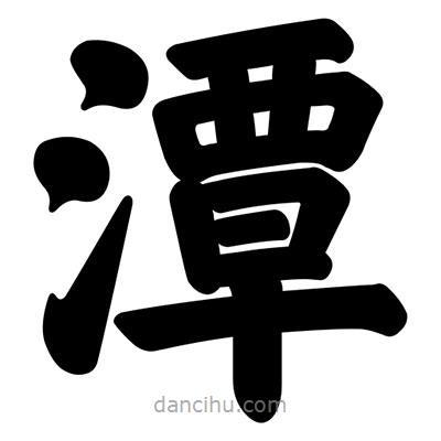 汪文寫的楷書潭
