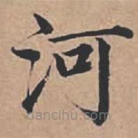 蘇軾寫的楷書河