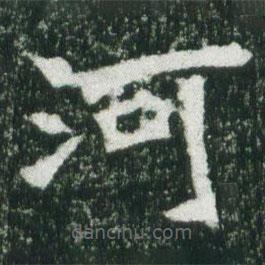 魏碑寫的楷書河