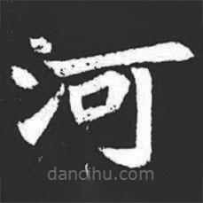 元萇墓志寫的楷書河
