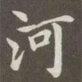 趙孟頫寫的楷書河