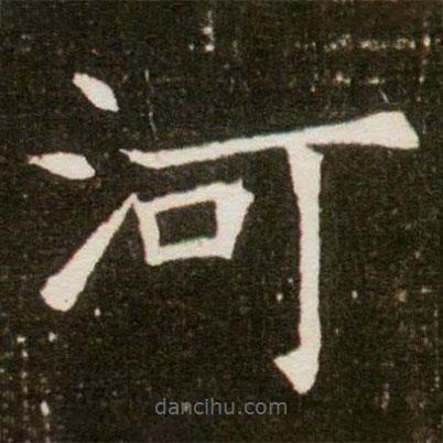 董美人墓志寫的楷書河