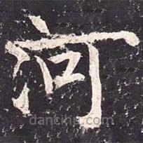 魏棲梧寫的楷書河