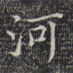 陸繼之寫的楷書河