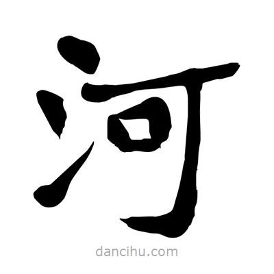 陶建華寫的楷書河