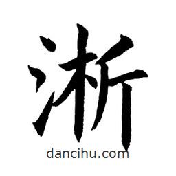 顧建平寫的楷書淅