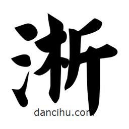 佚名写的楷书淅