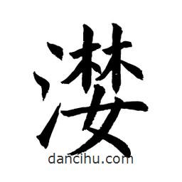 顧建平寫的楷書漤