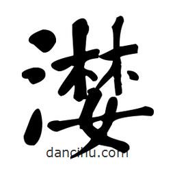 何紹基寫的楷書漤