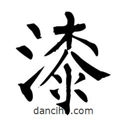 柳公权写的楷书漆