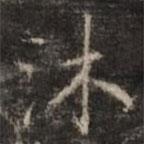 鐘紹京寫的楷書沐