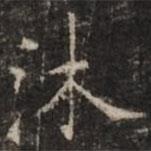 钟绍京写的楷书沐