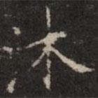 钟绍京写的楷书沐