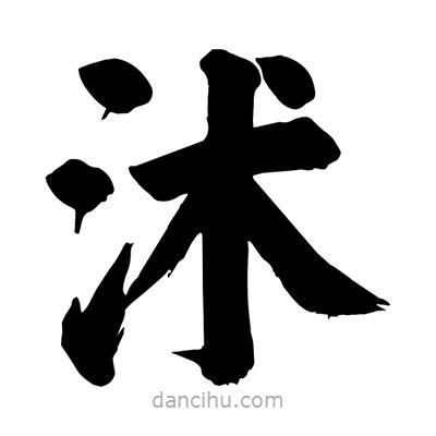 沭書(shū)法圖片