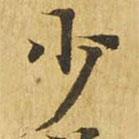 大涅槃經(jīng)寫的楷書少