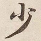 碣石調(diào)幽蘭第五寫的楷書少