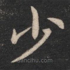 王僧虔寫的楷書少