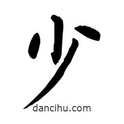 柳公權(quán)寫的楷書少