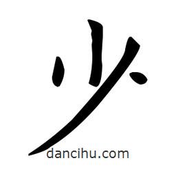 歐陽詢寫的楷書少