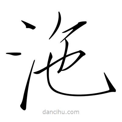 宋徽宗寫(xiě)的楷書(shū)沲