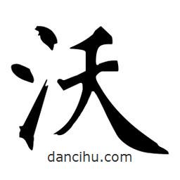 杜慧田寫的楷書沃