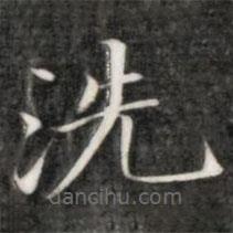 成親王寫的楷書洗