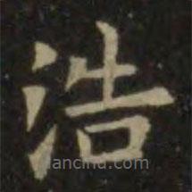 歐陽詢寫的楷書浩