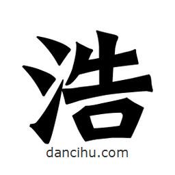 魏碑寫的楷書浩