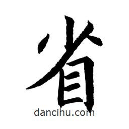 顧建平寫的楷書省