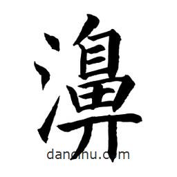 顾建平写的楷书濞