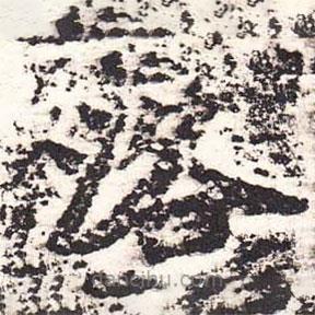 魏碑寫的楷書洛