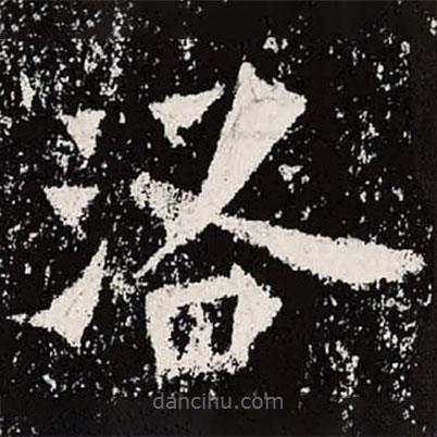 魏碑寫的楷書洛