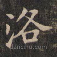王獻(xiàn)之寫(xiě)的楷書(shū)洛