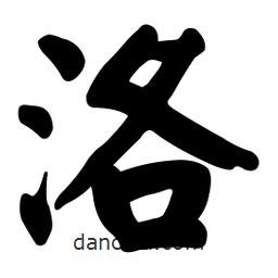 顏真卿寫的楷書洛