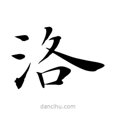 王羲之寫的楷書洛