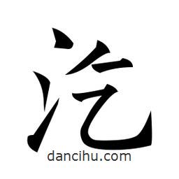 黃自元寫的楷書汔