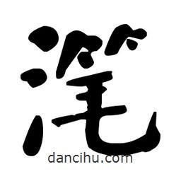 潷書法圖片
