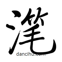 潷書法圖片