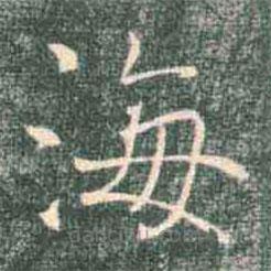 褚遂良寫(xiě)的楷書(shū)海