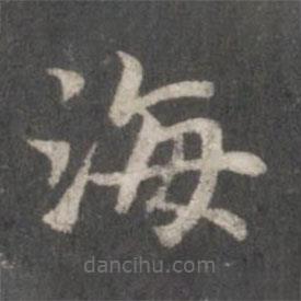 趙孟頫寫(xiě)的楷書(shū)海