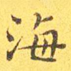 王寵寫的楷書海