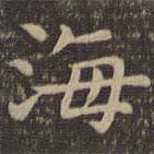 王羲之寫的楷書海