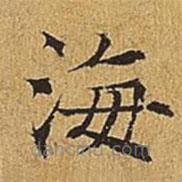 吳廷寫(xiě)的楷書(shū)海