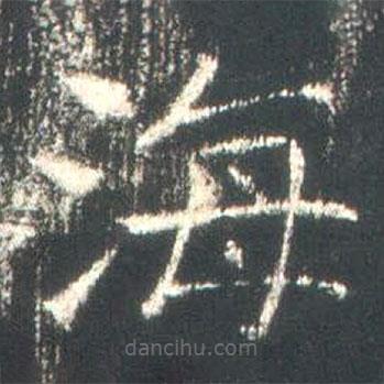 魏碑寫(xiě)的楷書(shū)海