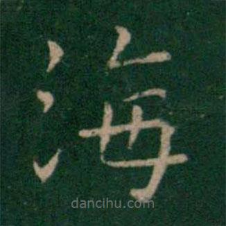 朱識(shí)鋐寫(xiě)的楷書(shū)海