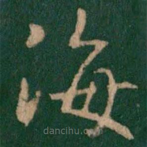 淳化閣帖寫(xiě)的楷書(shū)海