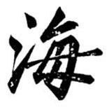 汪道全寫的楷書海